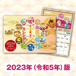 水晶院 令和5年 2023年 金運万倍干支カレンダー (きんうんまんばいえとカレンダー)